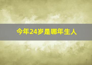 今年24岁是哪年生人