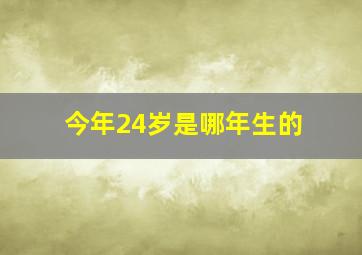 今年24岁是哪年生的