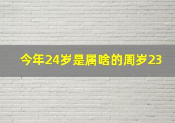 今年24岁是属啥的周岁23