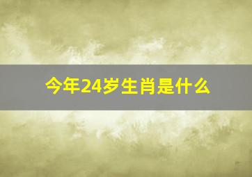 今年24岁生肖是什么