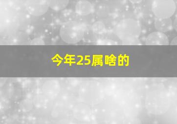 今年25属啥的