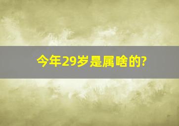 今年29岁是属啥的?