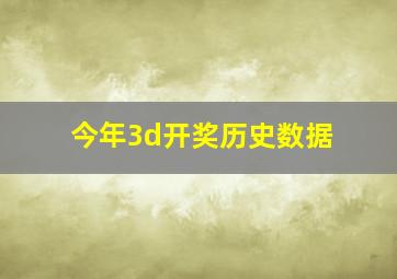 今年3d开奖历史数据