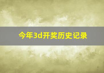 今年3d开奖历史记录