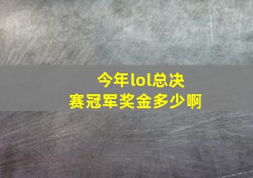 今年lol总决赛冠军奖金多少啊