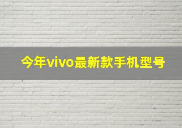 今年vivo最新款手机型号