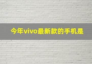 今年vivo最新款的手机是