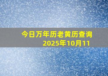 今日万年历老黄历查询2025年10月11