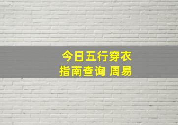 今日五行穿衣指南查询 周易