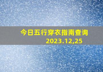 今日五行穿衣指南查询2023.12,25