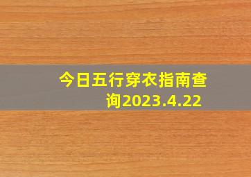 今日五行穿衣指南查询2023.4.22