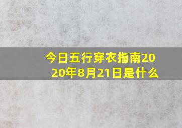 今日五行穿衣指南2020年8月21日是什么