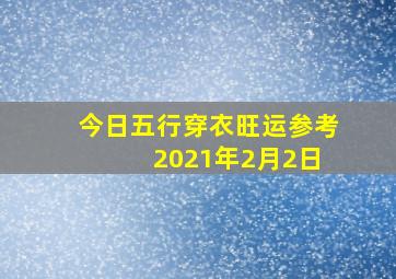 今日五行穿衣旺运参考 2021年2月2日