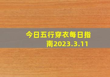 今日五行穿衣每日指南2023.3.11