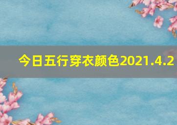 今日五行穿衣颜色2021.4.2