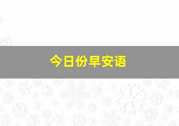 今日份早安语