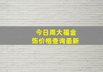 今日周大福金饰价格查询最新