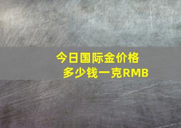 今日国际金价格多少钱一克RMB