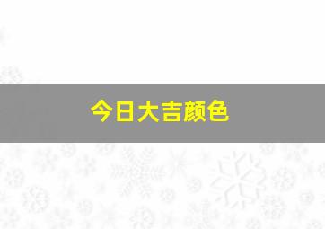 今日大吉颜色