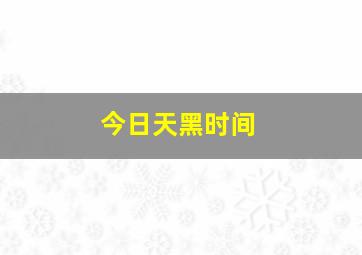 今日天黑时间