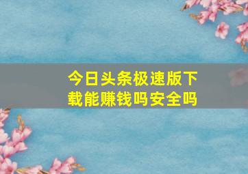 今日头条极速版下载能赚钱吗安全吗