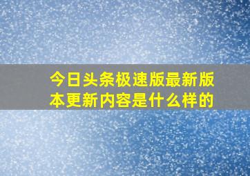 今日头条极速版最新版本更新内容是什么样的