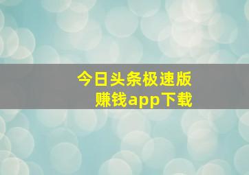 今日头条极速版赚钱app下载