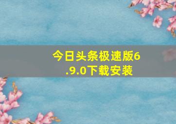 今日头条极速版6.9.0下载安装