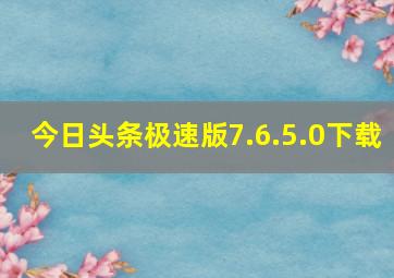 今日头条极速版7.6.5.0下载