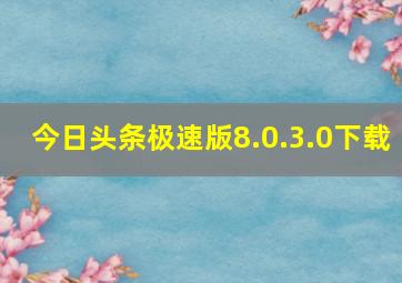 今日头条极速版8.0.3.0下载