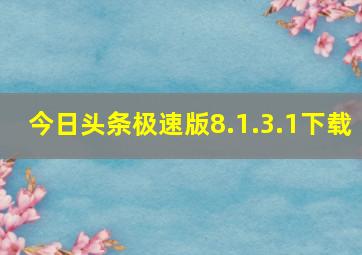 今日头条极速版8.1.3.1下载