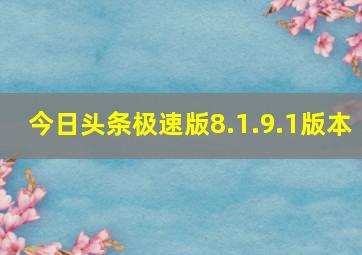 今日头条极速版8.1.9.1版本