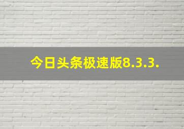 今日头条极速版8.3.3.