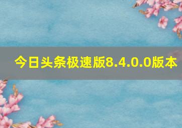 今日头条极速版8.4.0.0版本