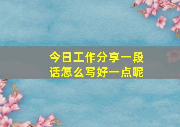 今日工作分享一段话怎么写好一点呢