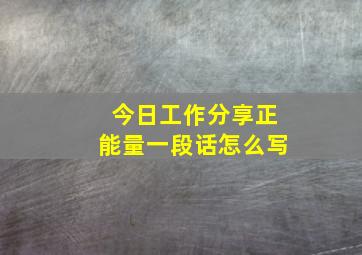 今日工作分享正能量一段话怎么写