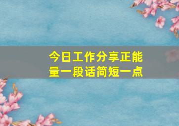 今日工作分享正能量一段话简短一点