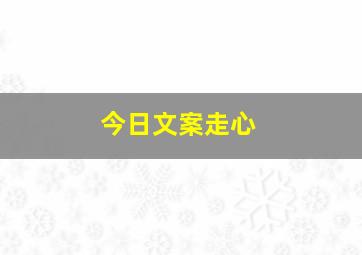 今日文案走心