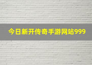 今日新开传奇手游网站999