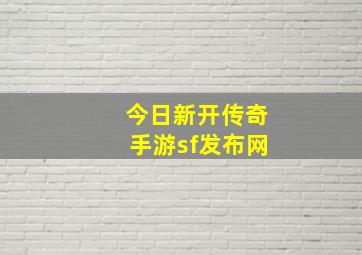 今日新开传奇手游sf发布网