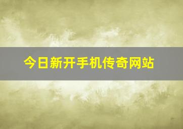 今日新开手机传奇网站