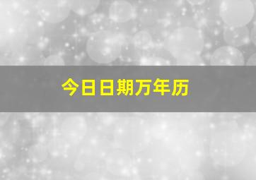 今日日期万年历