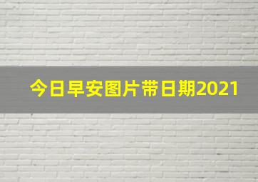 今日早安图片带日期2021