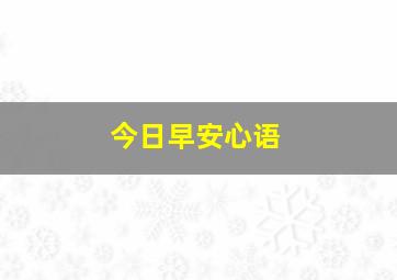 今日早安心语