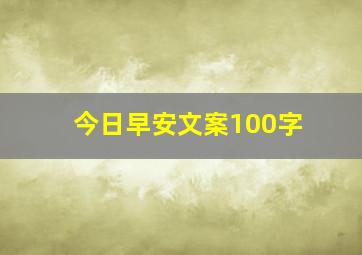 今日早安文案100字