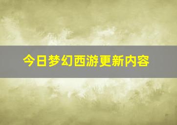 今日梦幻西游更新内容