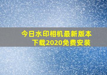 今日水印相机最新版本下载2020免费安装