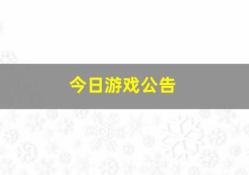 今日游戏公告