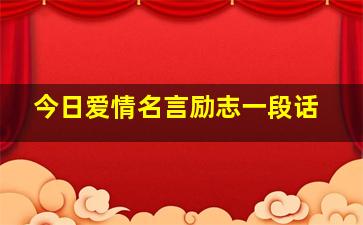 今日爱情名言励志一段话