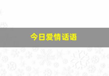 今日爱情话语